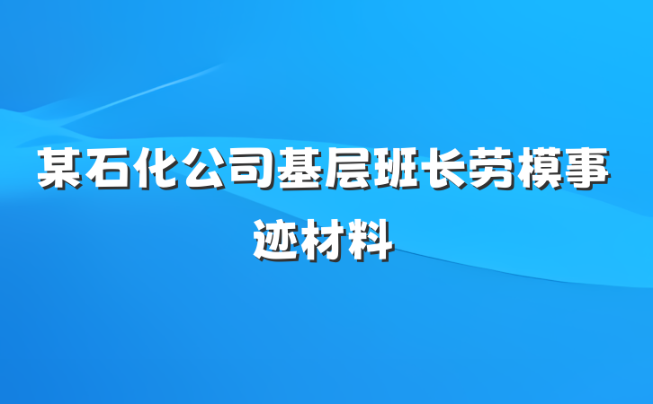 某石化公司基层班长劳模事迹材料