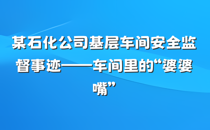 某石化公司基层车间安全监督事迹——车间里的“婆婆嘴”