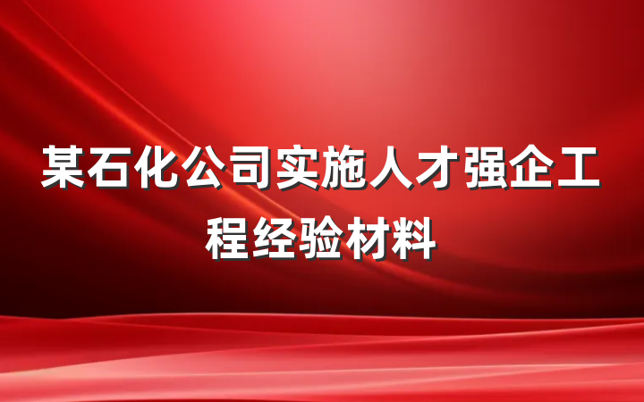 某石化公司实施人才强企工程经验材料