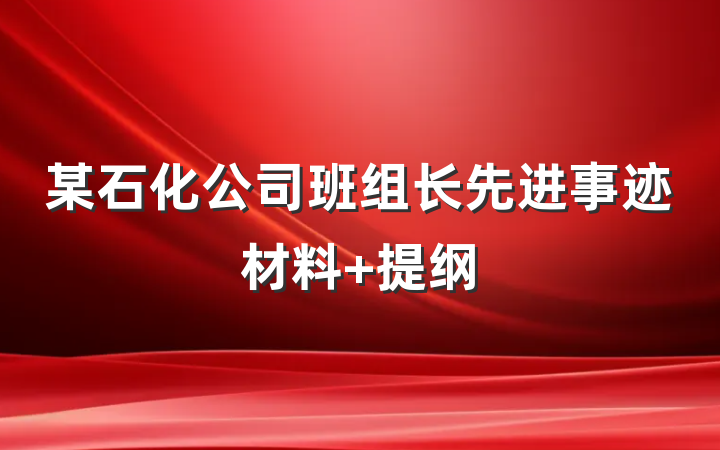 某石化公司班组长先进事迹材料 提纲