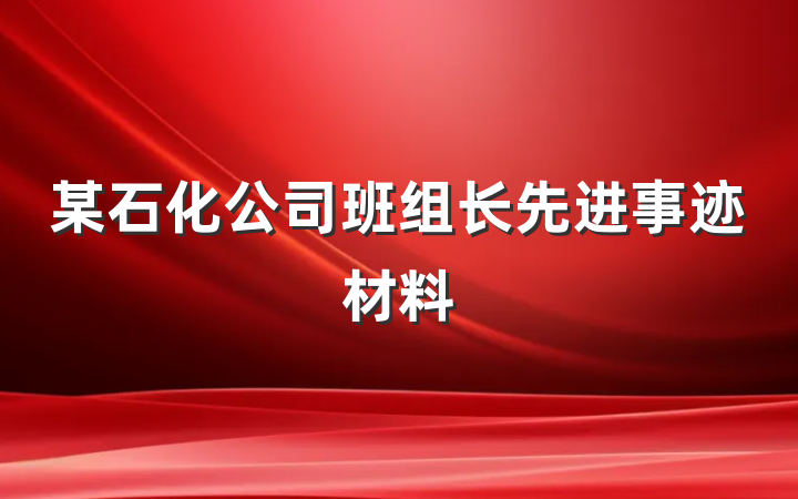 某石化公司班组长先进事迹材料