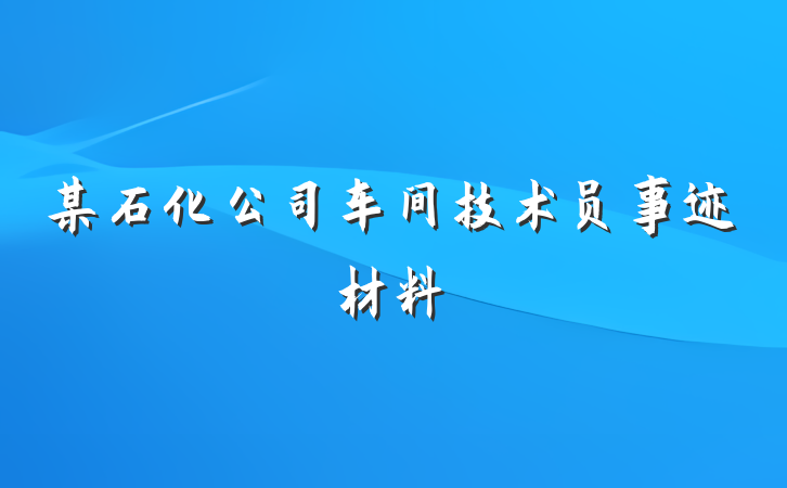 某石化公司车间技术员事迹材料