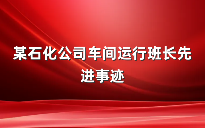某石化公司车间运行班长先进事迹