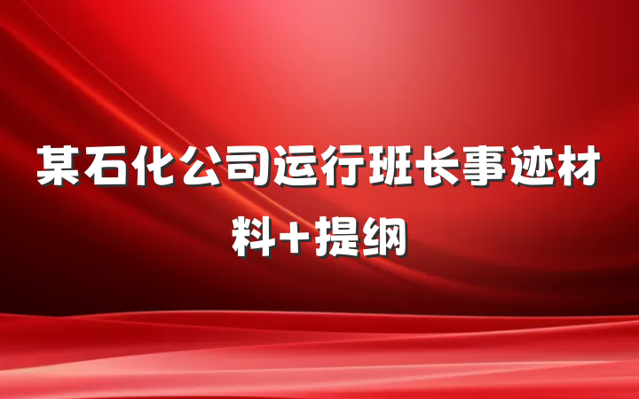 某石化公司运行班长事迹材料 提纲