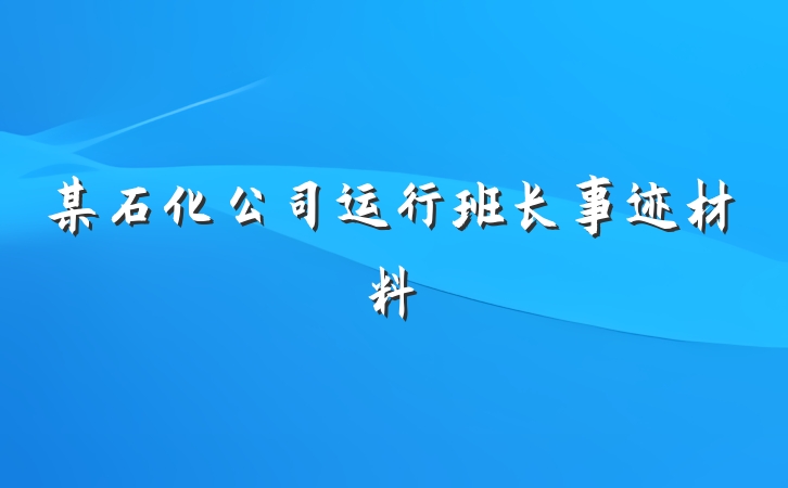某石化公司运行班长事迹材料