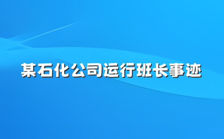 某石化公司运行班长事迹