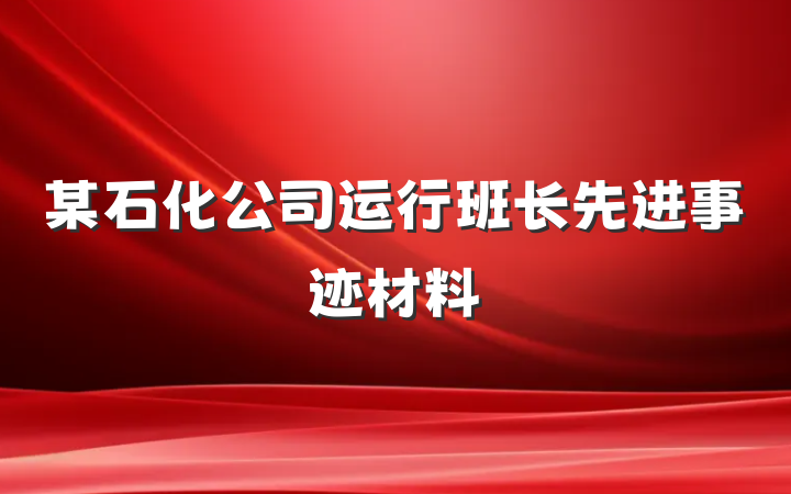 某石化公司运行班长先进事迹材料