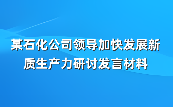 某石化公司领导加快发展新质生产力研讨发言材料
