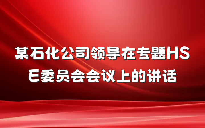 某石化公司领导在专题HSE委员会会议上的讲话