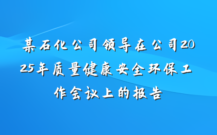 某石化公司领导在公司2025年质量健康安全环保工作会议上的报告