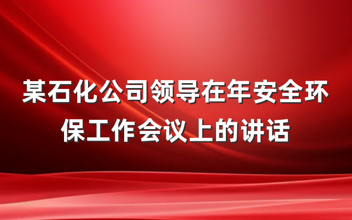 某石化公司领导在年安全环保工作会议上的讲话