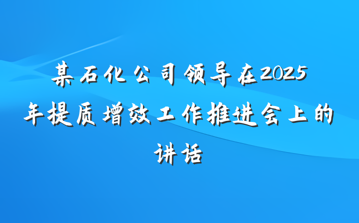 某石化公司领导在2025年提质增效工作推进会上的讲话