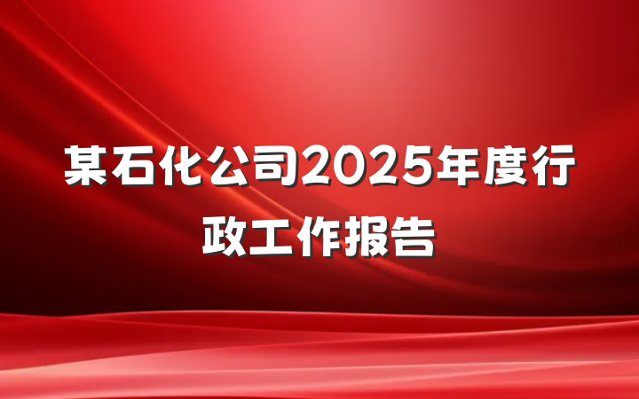 某石化公司2025年度行政工作报告
