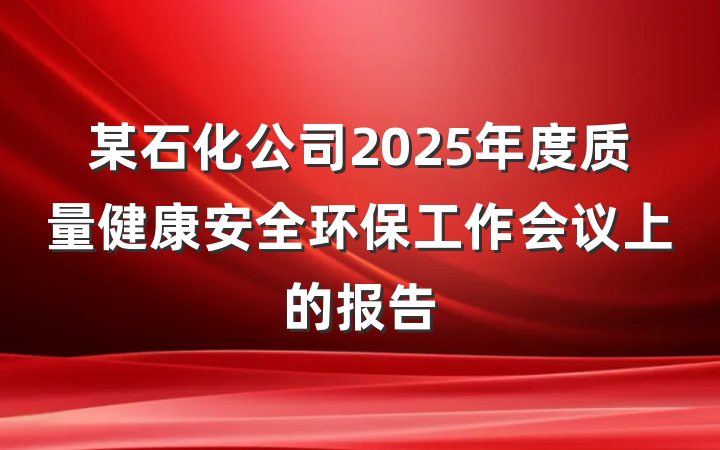 某石化公司2025年度质量健康安全环保工作会议上的报告