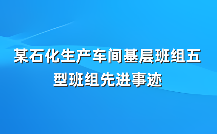 某石化生产车间基层班组五型班组先进事迹