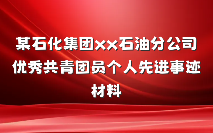 某石化集团xx石油分公司优秀共青团员个人先进事迹材料