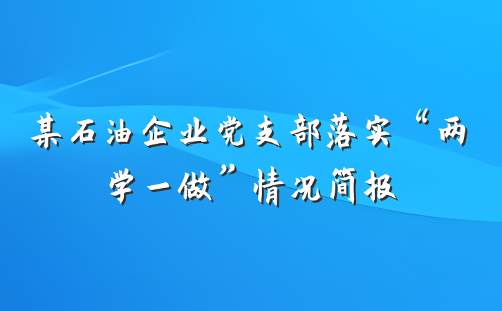 某石油企业党支部落实“两学一做”情况简报