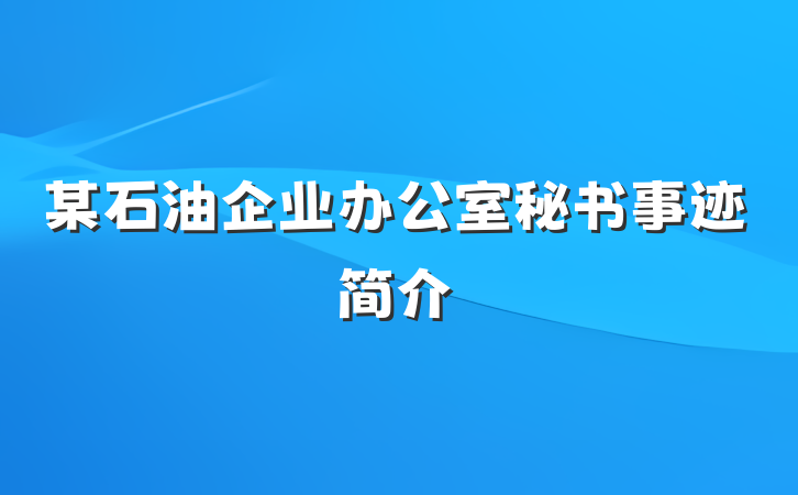 某石油企业办公室秘书事迹简介