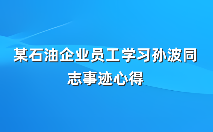 某石油企业员工学习孙波同志事迹心得