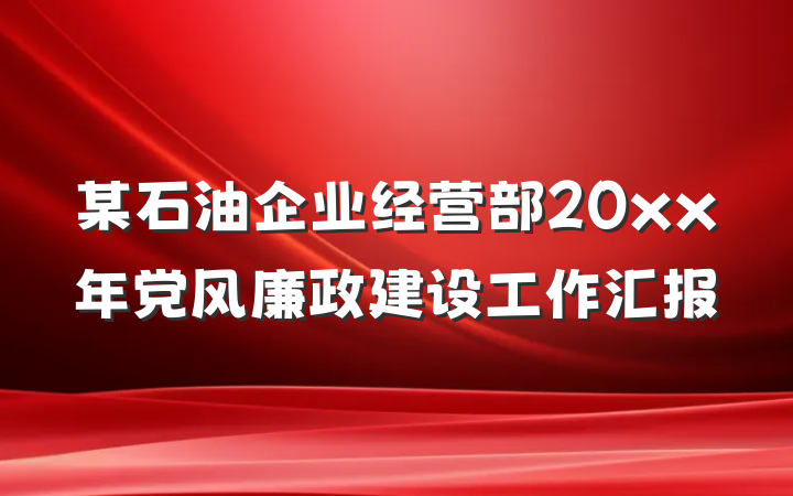 某石油企业经营部20xx年党风廉政建设工作汇报