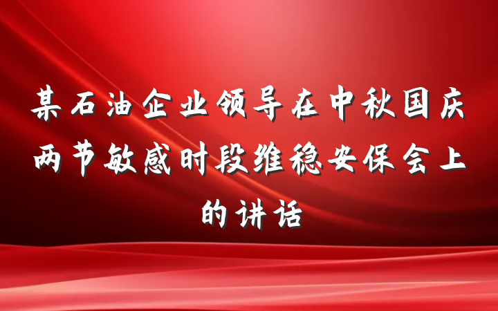 某石油企业领导在中秋国庆两节敏感时段维稳安保会上的讲话