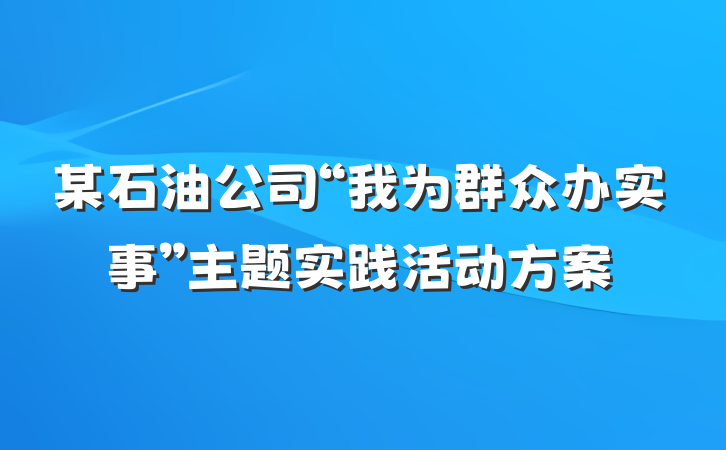 某石油公司“我为群众办实事”主题实践活动方案