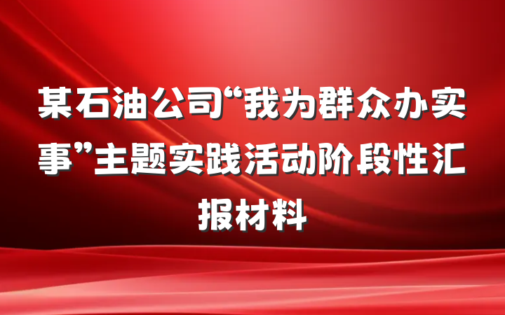 某石油公司“我为群众办实事”主题实践活动阶段性汇报材料