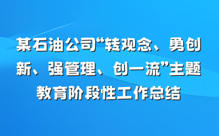 某石油公司“转观念、勇创新、强管理、创一流”主题教育阶段性工作总结