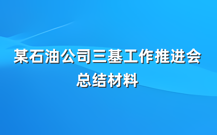 某石油公司三基工作推进会总结材料
