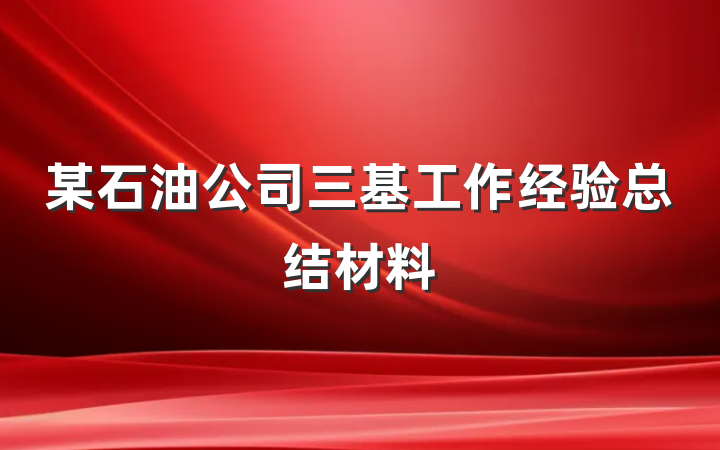某石油公司三基工作经验总结材料