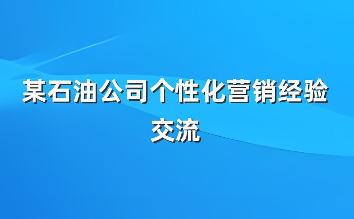某石油公司个性化营销经验交流