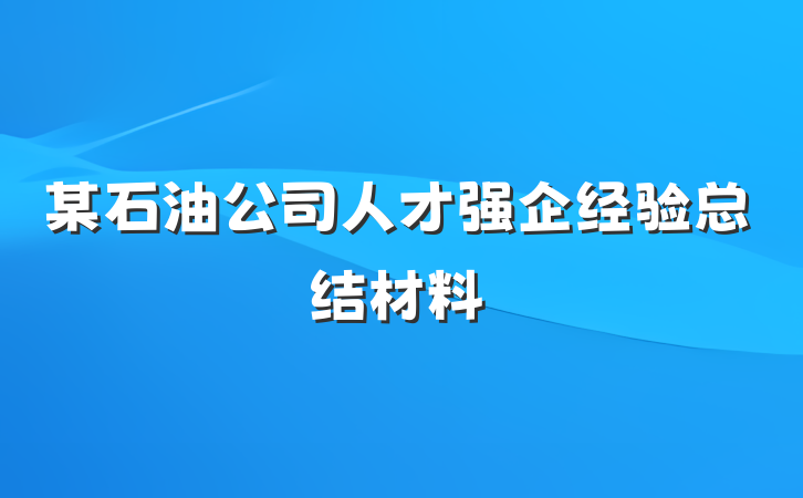 某石油公司人才强企经验总结材料