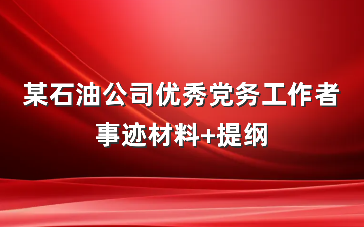 某石油公司优秀党务工作者事迹材料 提纲