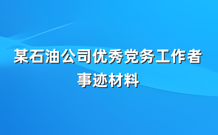 某石油公司优秀党务工作者事迹材料