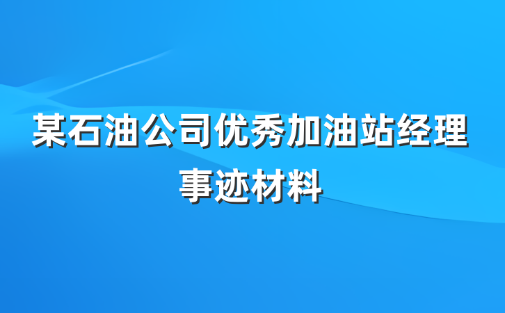 某石油公司优秀加油站经理事迹材料