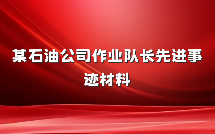 某石油公司作业队长先进事迹材料