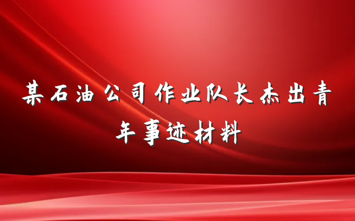 某石油公司作业队长杰出青年事迹材料