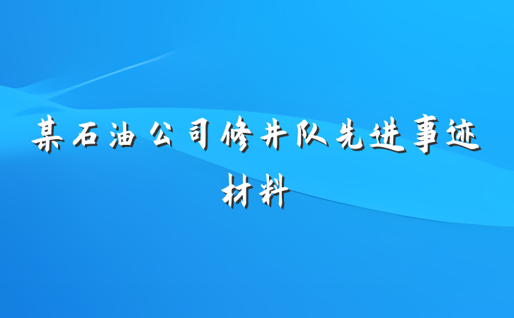 某石油公司修井队先进事迹材料