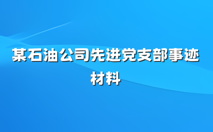 某石油公司先进党支部事迹材料