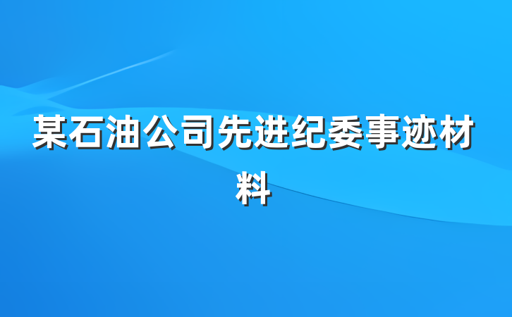 某石油公司先进纪委事迹材料