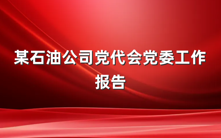 某石油公司党代会党委工作报告