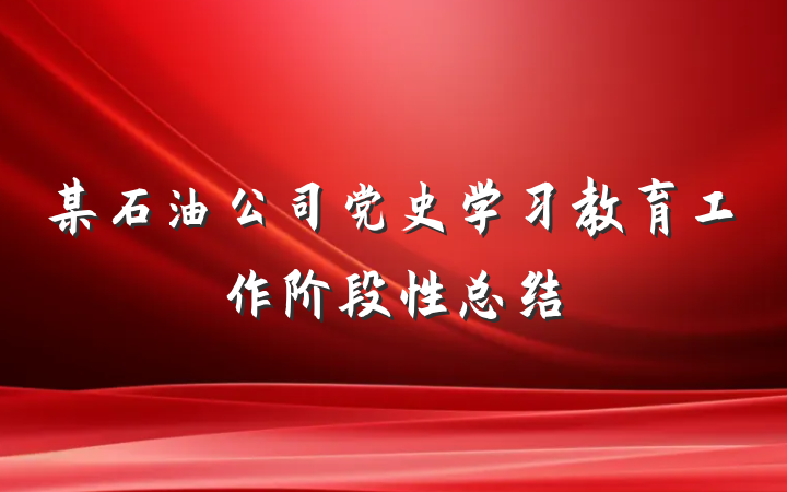 某石油公司党史学习教育工作阶段性总结