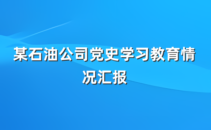 某石油公司党史学习教育情况汇报