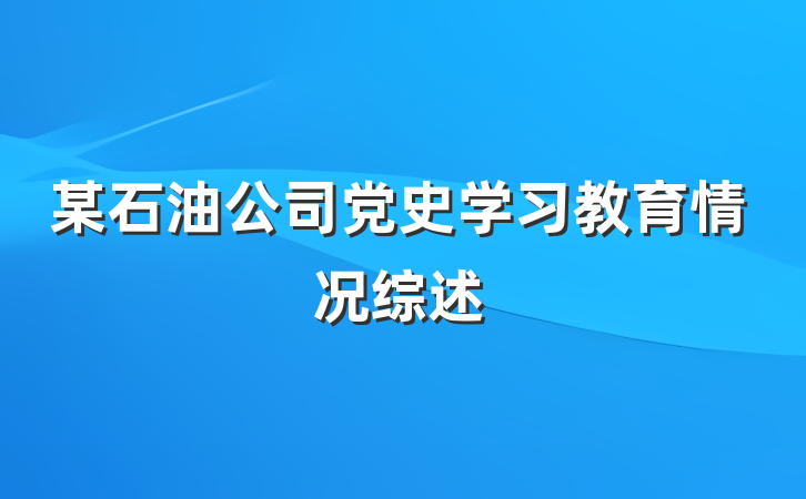某石油公司党史学习教育情况综述