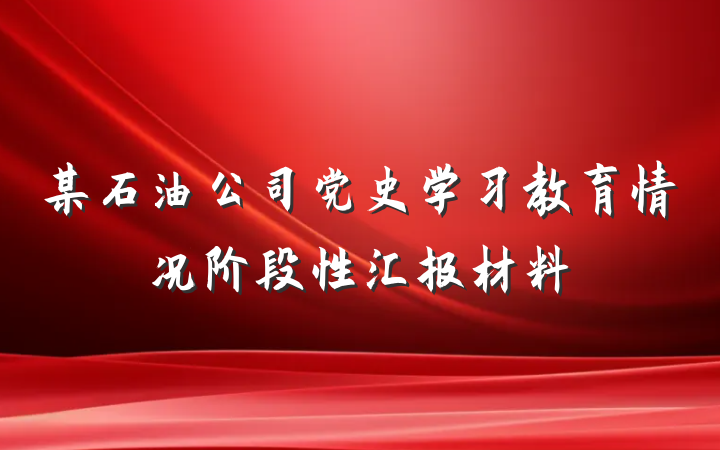某石油公司党史学习教育情况阶段性汇报材料