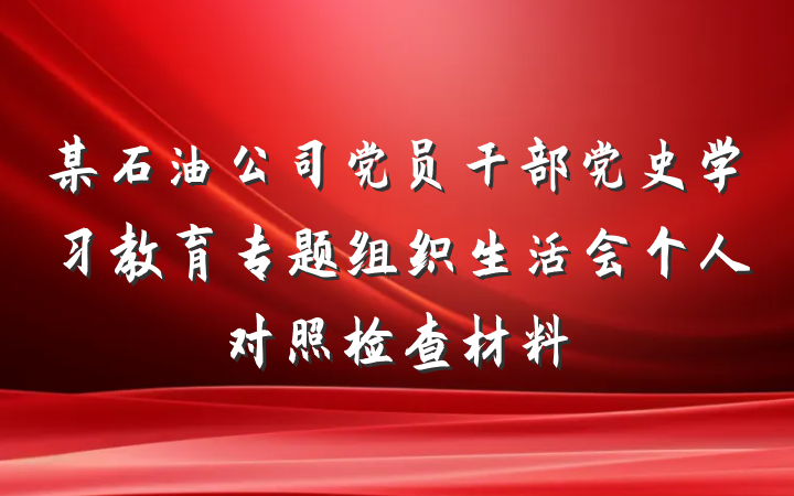某石油公司党员干部党史学习教育专题组织生活会个人对照检查材料
