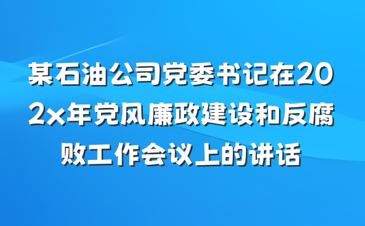 某石油公司党委书记在202x年党风廉政建设和反腐败工作会议上的讲话