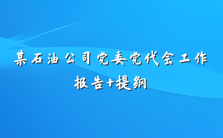 某石油公司党委党代会工作报告 提纲