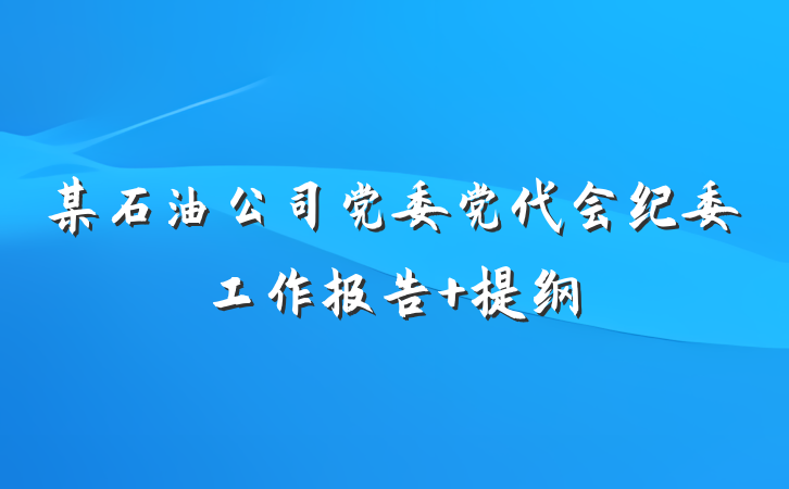 某石油公司党委党代会纪委工作报告 提纲