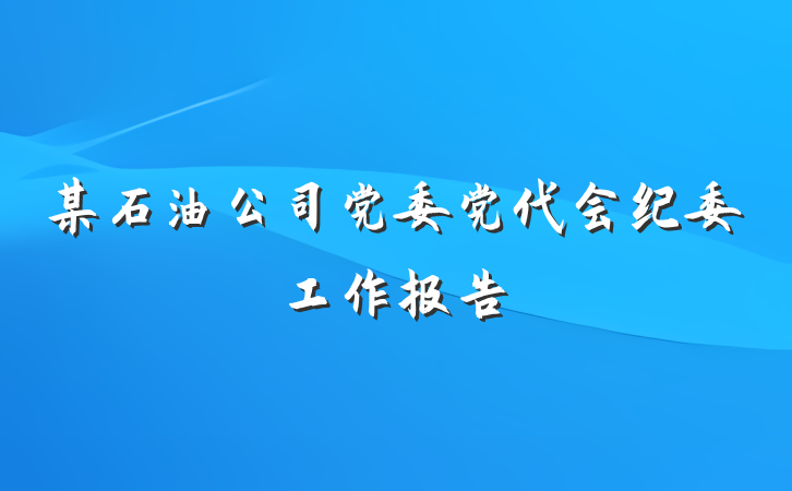 某石油公司党委党代会纪委工作报告